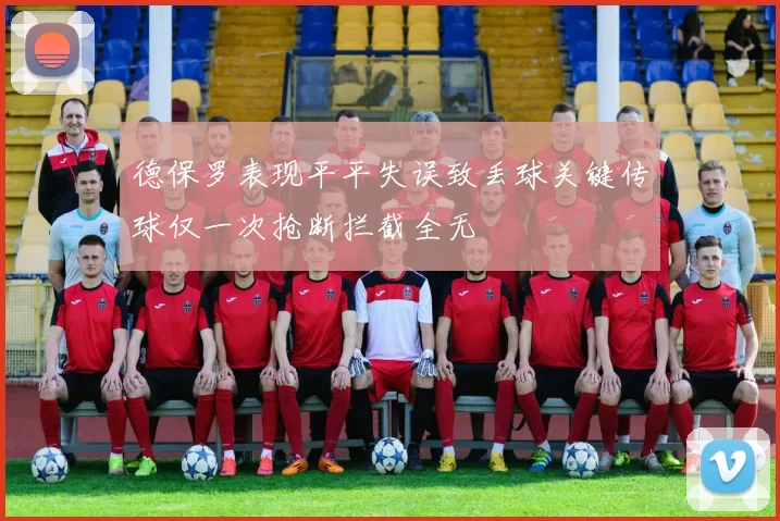 德保罗表现平平失误致丢球关键传球仅一次抢断拦截全无