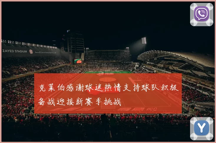 克莱伯感谢球迷热情支持球队积极备战迎接新赛季挑战