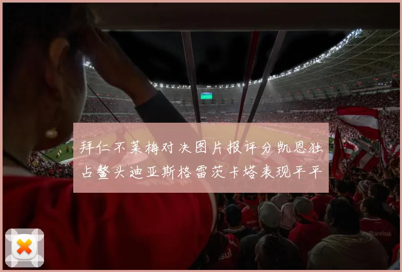 拜仁不莱梅对决图片报评分凯恩独占鳌头迪亚斯格雷茨卡塔表现平平