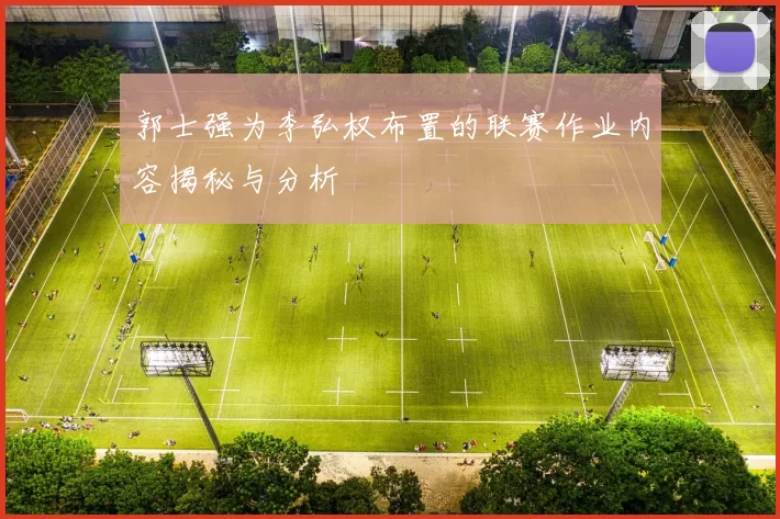 郭士强为李弘权布置的联赛作业内容揭秘与分析